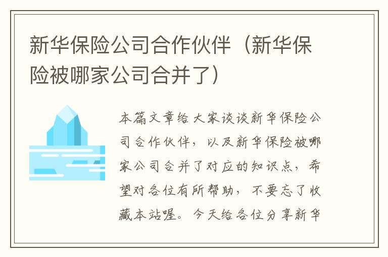 新华保险公司合作伙伴（新华保险被哪家公司合并了）