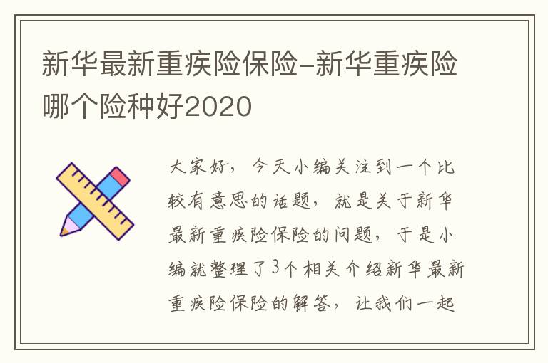 新华最新重疾险保险-新华重疾险哪个险种好2020