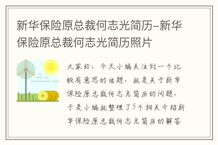 新华保险原总裁何志光简历-新华保险原总裁何志光简历照片