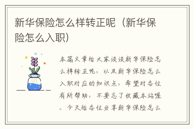 新华保险怎么样转正呢（新华保险怎么入职）