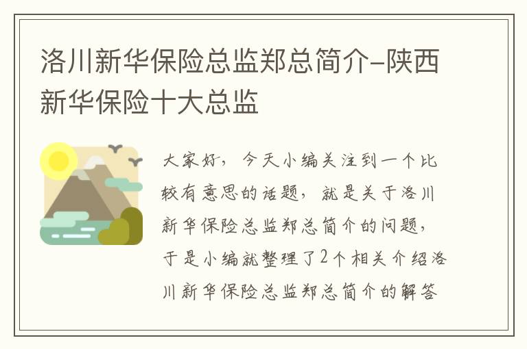 洛川新华保险总监郑总简介-陕西新华保险十大总监