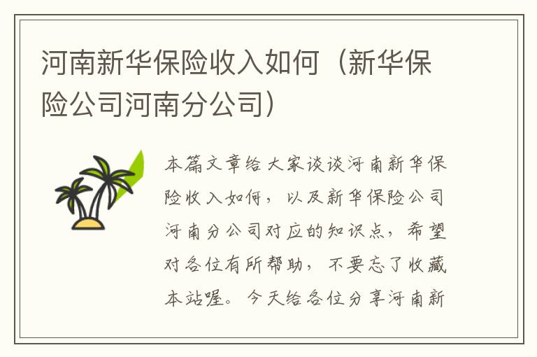 河南新华保险收入如何（新华保险公司河南分公司）