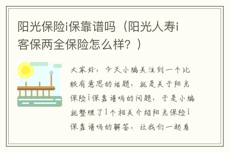 阳光保险i保靠谱吗（阳光人寿i客保两全保险怎么样？）