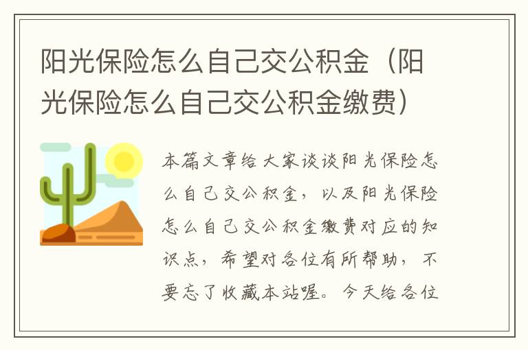 阳光保险怎么自己交公积金（阳光保险怎么自己交公积金缴费）