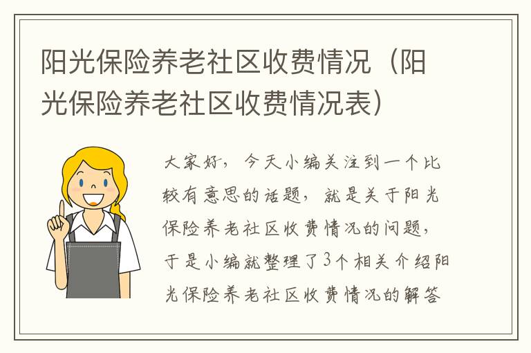 阳光保险养老社区收费情况（阳光保险养老社区收费情况表）