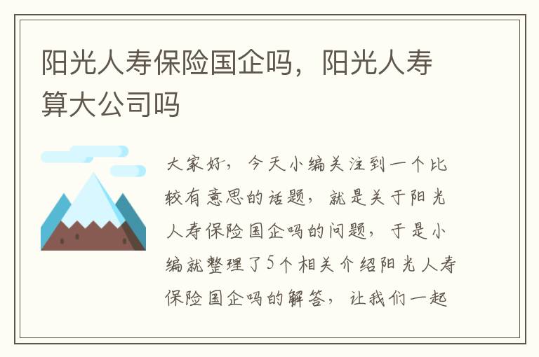 阳光人寿保险国企吗，阳光人寿算大公司吗