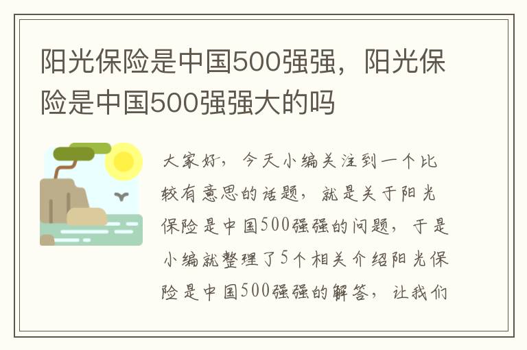 阳光保险是中国500强强，阳光保险是中国500强强大的吗