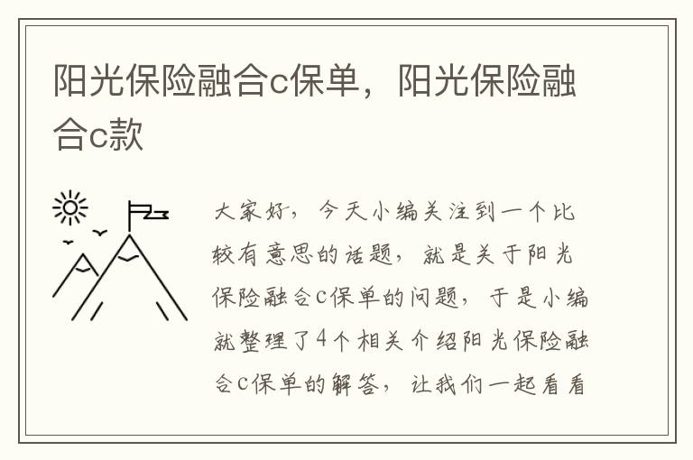 阳光保险融合c保单，阳光保险融合c款