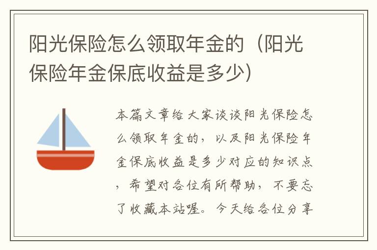 阳光保险怎么领取年金的（阳光保险年金保底收益是多少）