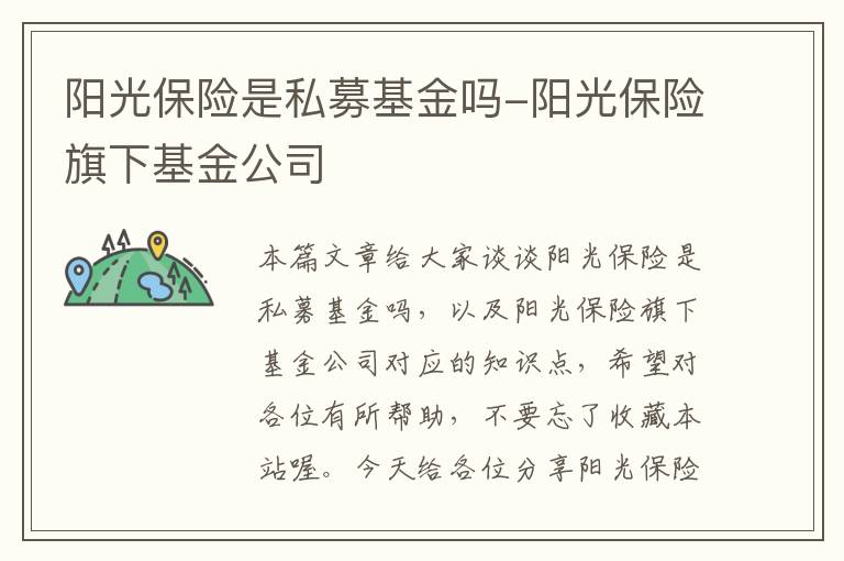 阳光保险是私募基金吗-阳光保险旗下基金公司