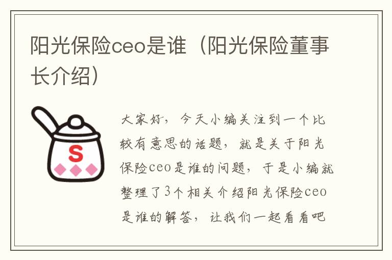 阳光保险ceo是谁（阳光保险董事长介绍）