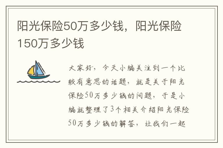 阳光保险50万多少钱，阳光保险150万多少钱