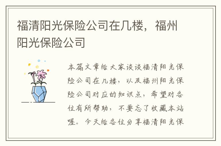 福清阳光保险公司在几楼，福州阳光保险公司