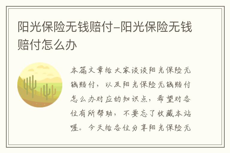 阳光保险无钱赔付-阳光保险无钱赔付怎么办