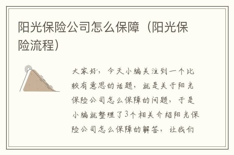 阳光保险公司怎么保障（阳光保险流程）