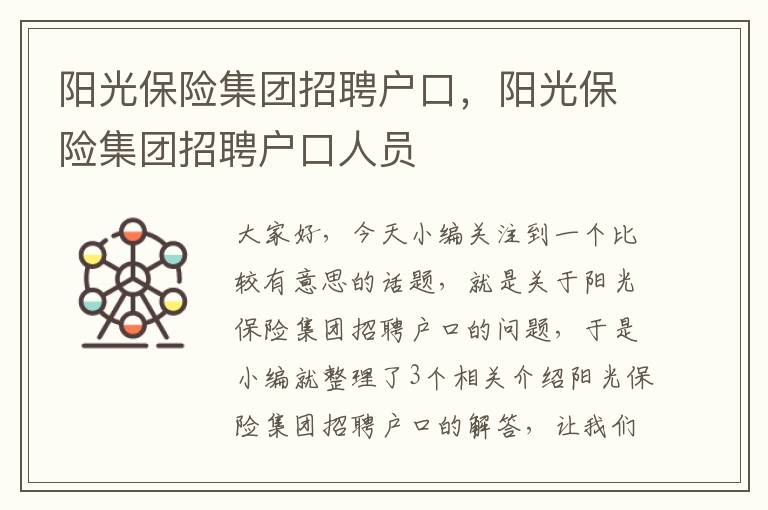 阳光保险集团招聘户口，阳光保险集团招聘户口人员