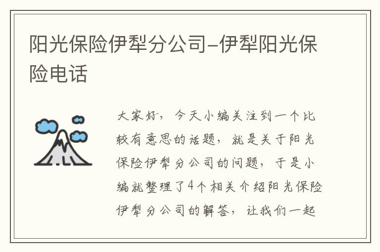 阳光保险伊犁分公司-伊犁阳光保险电话