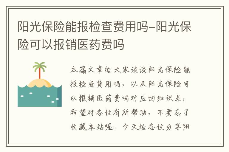 阳光保险能报检查费用吗-阳光保险可以报销医药费吗