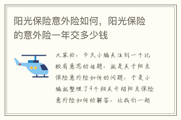 阳光保险意外险如何，阳光保险的意外险一年交多少钱