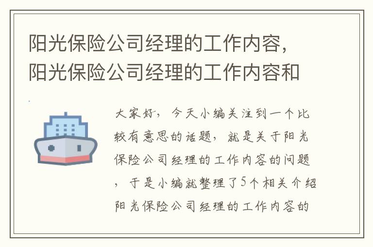 阳光保险公司经理的工作内容，阳光保险公司经理的工作内容和职责