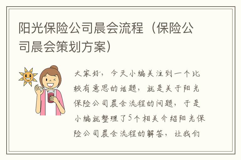 阳光保险公司晨会流程（保险公司晨会策划方案）