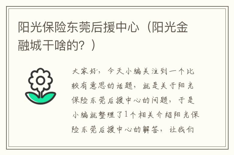 阳光保险东莞后援中心（阳光金融城干啥的？）