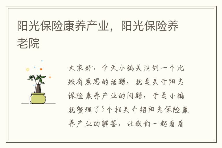 阳光保险康养产业，阳光保险养老院