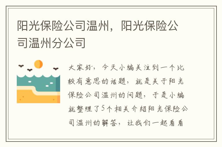 阳光保险公司温州，阳光保险公司温州分公司