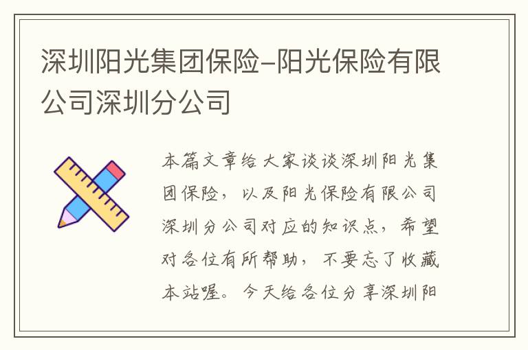 深圳阳光集团保险-阳光保险有限公司深圳分公司