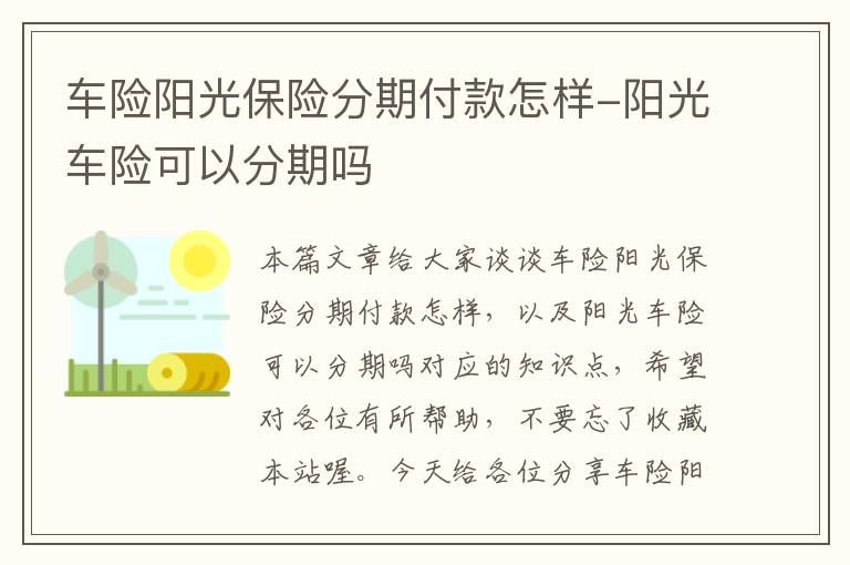 车险阳光保险分期付款怎样-阳光车险可以分期吗