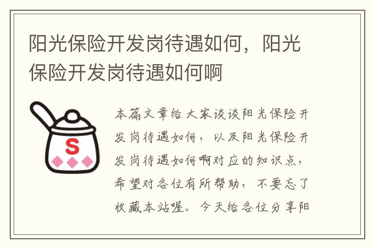 阳光保险开发岗待遇如何，阳光保险开发岗待遇如何啊