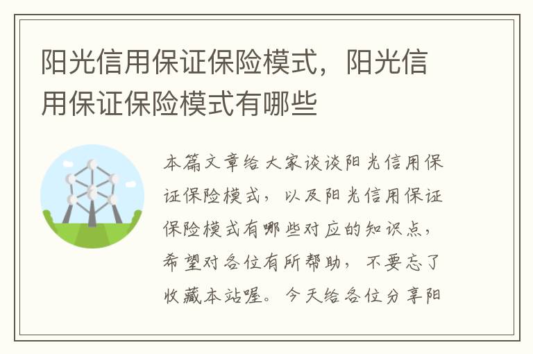 阳光信用保证保险模式，阳光信用保证保险模式有哪些