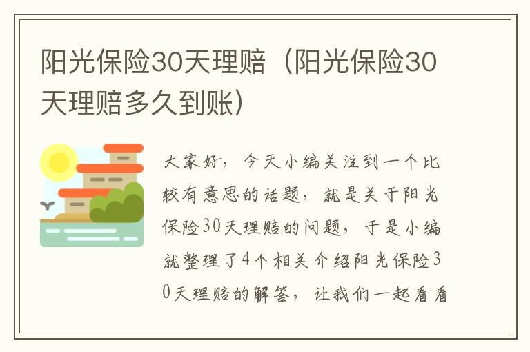 阳光保险30天理赔（阳光保险30天理赔多久到账）