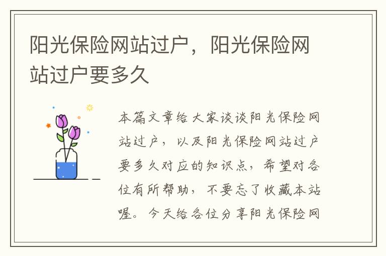 阳光保险网站过户，阳光保险网站过户要多久