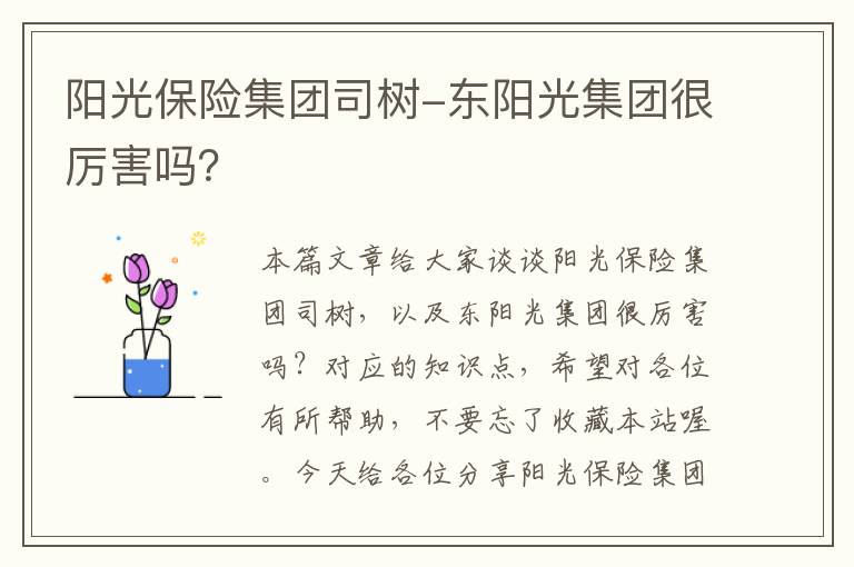 阳光保险集团司树-东阳光集团很厉害吗？