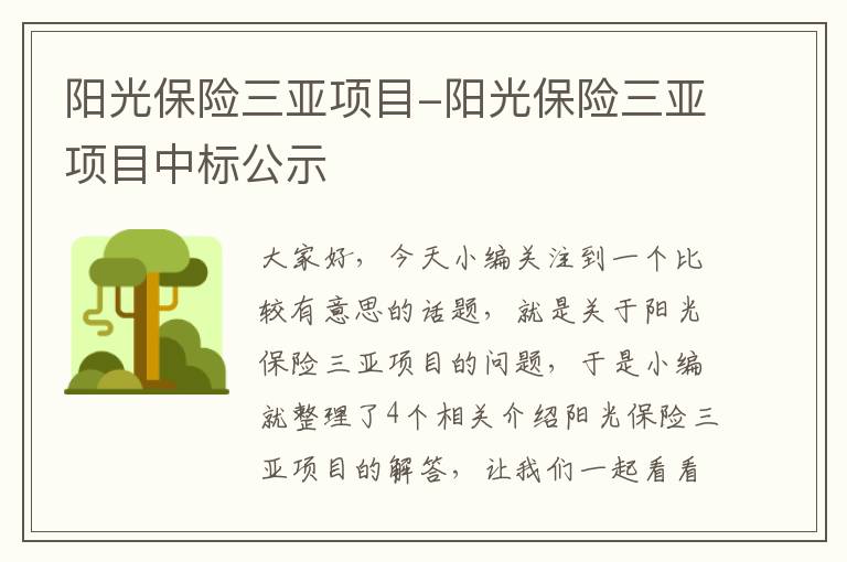 阳光保险三亚项目-阳光保险三亚项目中标公示