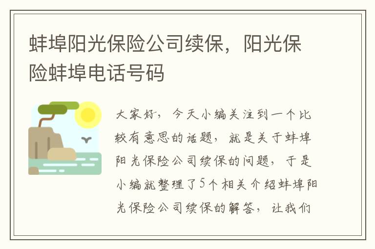 蚌埠阳光保险公司续保，阳光保险蚌埠电话号码