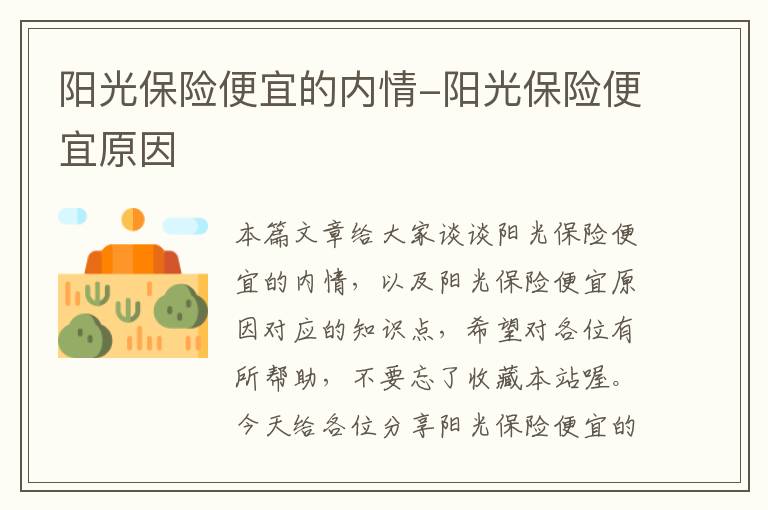 阳光保险便宜的内情-阳光保险便宜原因