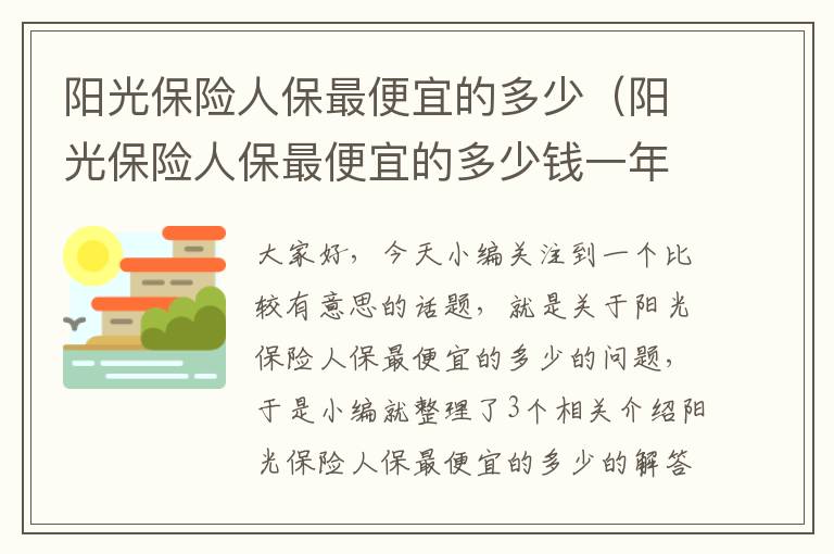 阳光保险人保最便宜的多少（阳光保险人保最便宜的多少钱一年）