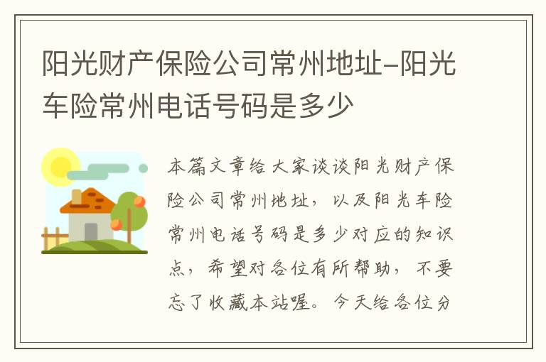 阳光财产保险公司常州地址-阳光车险常州电话号码是多少