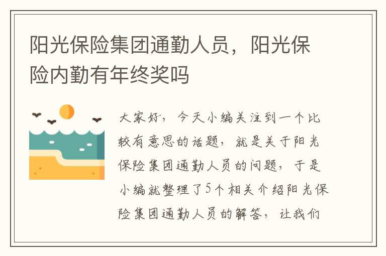 阳光保险集团通勤人员，阳光保险内勤有年终奖吗