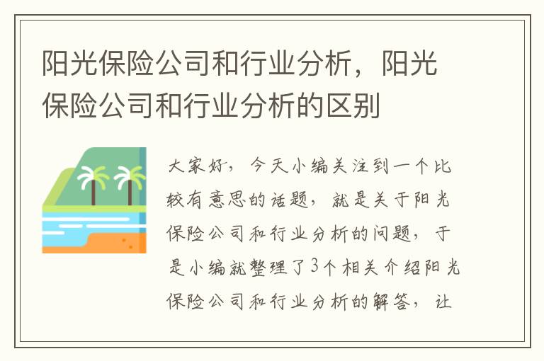 阳光保险公司和行业分析，阳光保险公司和行业分析的区别