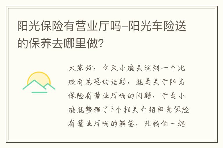 阳光保险有营业厅吗-阳光车险送的保养去哪里做？