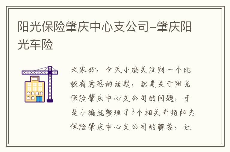 阳光保险肇庆中心支公司-肇庆阳光车险