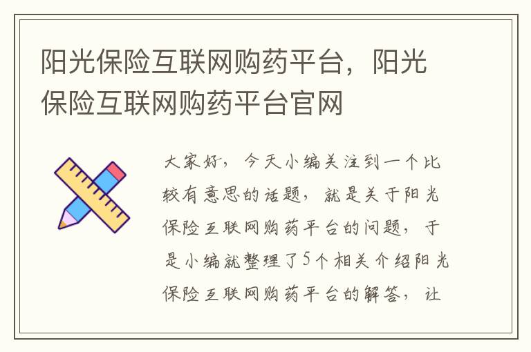 阳光保险互联网购药平台，阳光保险互联网购药平台官网