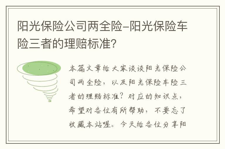 阳光保险公司两全险-阳光保险车险三者的理赔标准？