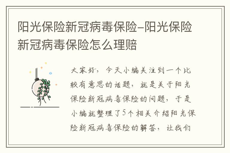 阳光保险新冠病毒保险-阳光保险新冠病毒保险怎么理赔