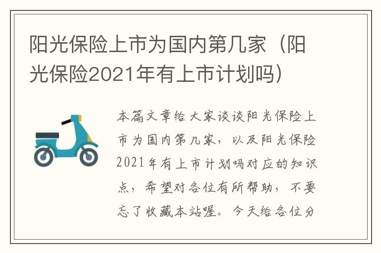 阳光保险上市为国内第几家（阳光保险2021年有上市计划吗）