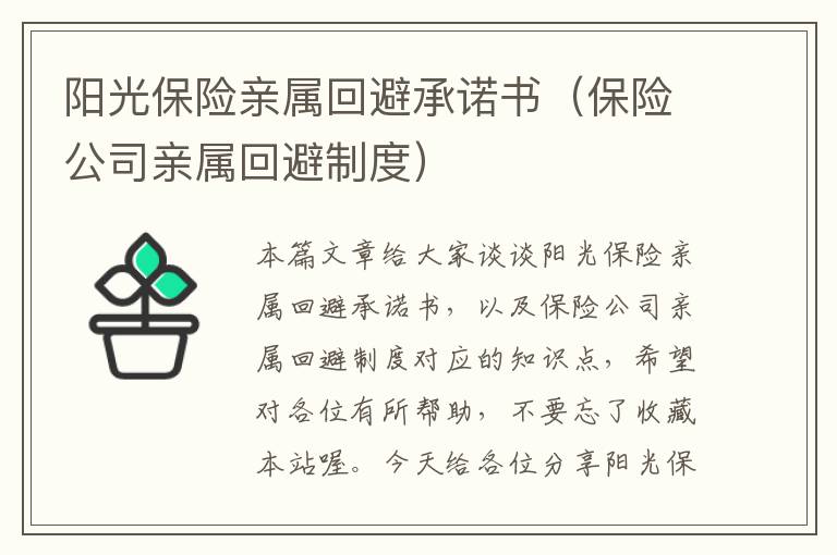 阳光保险亲属回避承诺书（保险公司亲属回避制度）