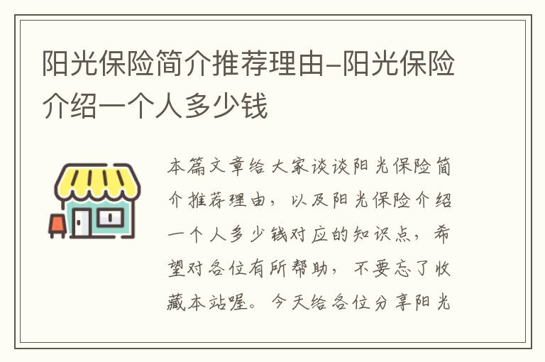 阳光保险简介推荐理由-阳光保险介绍一个人多少钱